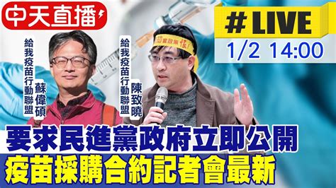 【中天直播live】要求民進黨政府立即公開 疫苗採購合約記者會最新 20240102 中天電視ctitv Youtube