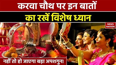 Karwa Chauth Puja Vidhi 2023 कैसे करें करवा चौथ व्रत के दौरान किन बातों का रखें ध्यान Youtube