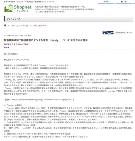 製造業向け加工部品調達のデジタル革命「meviy」、サービスをさらに進化｜「shopnet」にてmeviyを紹介していただきました