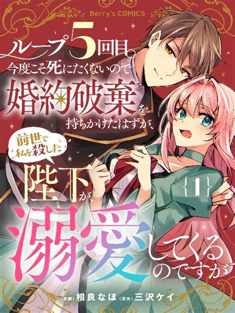 ループ5回目。今度こそ死にたくないので婚約破棄を持ちかけたはずが、前世で私を殺した陛下が溺愛してくるのですが 三沢ケイ マンガ