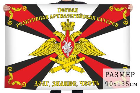 Купить Флаг первой реактивной артиллерийской батареи в Атрибутии