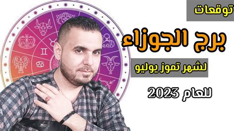 توقعات برج الجوزاء لشهر تموز يوليو للعام 2023 الفلكيعليعجيمية Youtube