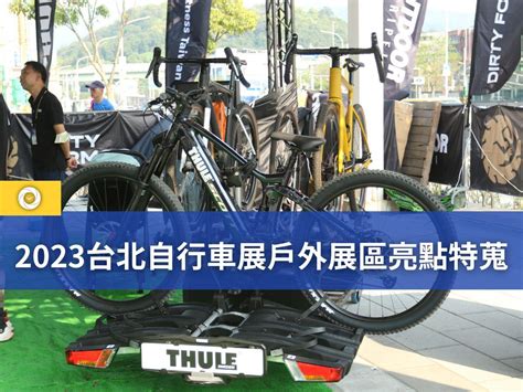 2023台北自行車展戶外展區亮點特蒐 單車時代 自行車賽事報導、單車環島路線、新手教學