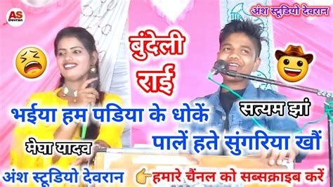 बुंदेली राई 💯👉भईया हम पडिया के धोकेंपालें हते सुंगरिया😃खौं👉सत्यम झां मेघा यादव Youtube