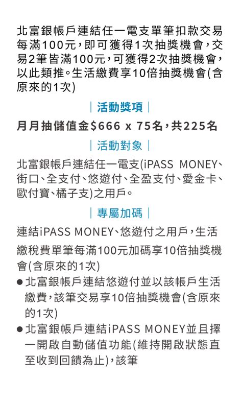 北富銀帳戶連結任一電支月月抽儲值金nt666每月75名