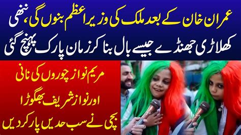 Imran Khan Ki Choti Khilari PTI Flag Kay Color Jese Hair Bna Kar Zaman