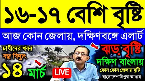 🔴 Live ১৬ ১৭ বেশি বৃষ্টি আজ সন্ধ্যা থেকে বৃষ্টি দক্ষিণবঙ্গে ঝড়