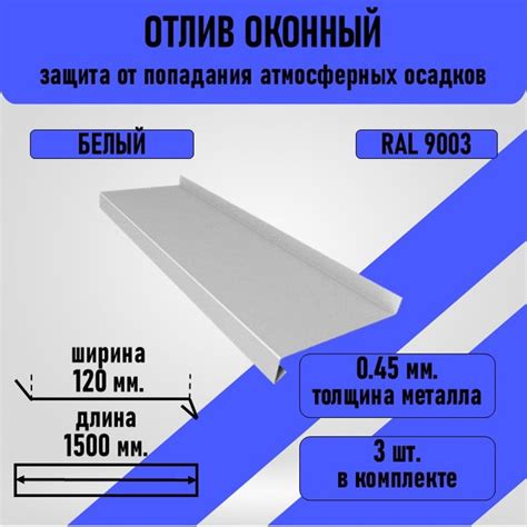 Отлив оконный 1500 *120 мм., белого цвета, 3 шт., в комплекте. - купить ...