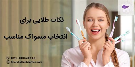 مهمترین نکات برای انتخاب یک مسواک مناسب مطب دندانپزشکی خورشید