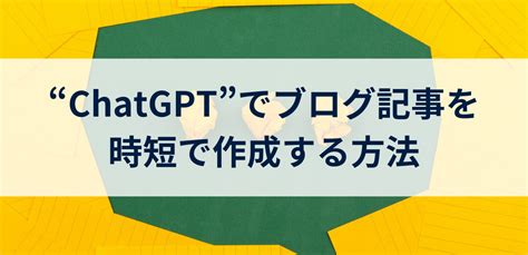 【時短で量産】chatgptでブログ記事を作成する方法【初心者も効率的に書ける】 Yasunblog