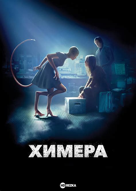 Смотреть фильм Химера онлайн бесплатно в хорошем качестве