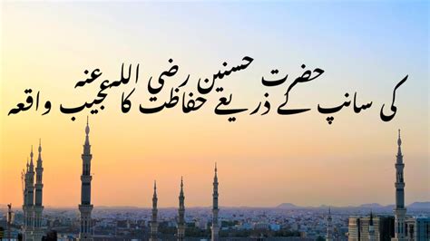 Hazrat Hasnain Razi Allah Anha Ki Saanp Ke Zarye Hifazat Ka Ajeeb Waqai