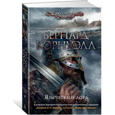 Книга Языческий лорд (Бернард Корнуэлл) — купить в интернет-магазине ...