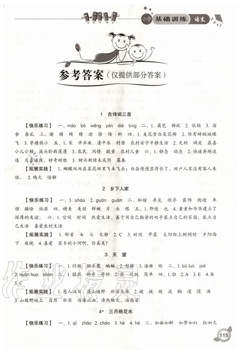 2020年小学基础训练四年级语文下册人教版山东教育出版社答案——青夏教育精英家教网——