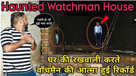 Haunted Watchman House रत 12 बज घर क रखवल करत दख वचमन क