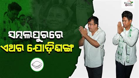 This Time Jodi Sankha In Sambalpur BJD S Pranab Prakash Das Rohit