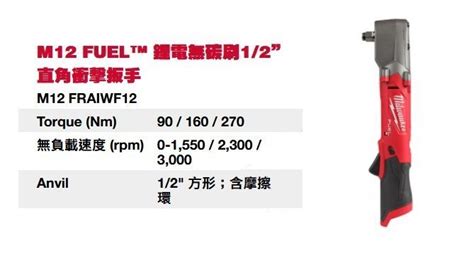 景鴻 公司貨 Milwaukee 米沃奇 12V鋰電無碳刷直角衝擊4分扳手 M12 FRAIWF12 0 含稅價 Yahoo奇摩拍賣