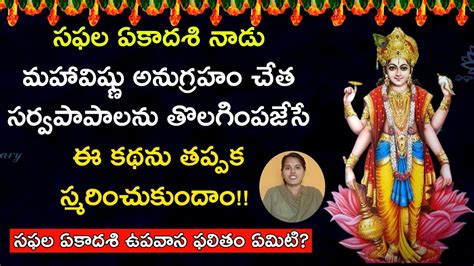 సఫల ఏకదశ నడ పపలన తలగపజస కథ Importance of Sapala Ekadashi