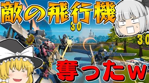 エアロイヤルで敵の飛行機奪ったったww【フォートナイトfortnite】【ゆっくり実況】 Youtube