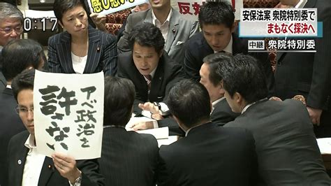 安全保障関連法案可決 国会中継で「強行採決反対」「アベ政治を許さない」とプラカードを掲げカメラ目線でアピールする民主党に世間では冷ややかな目