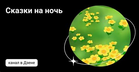 Сказки на ночь | Дзен