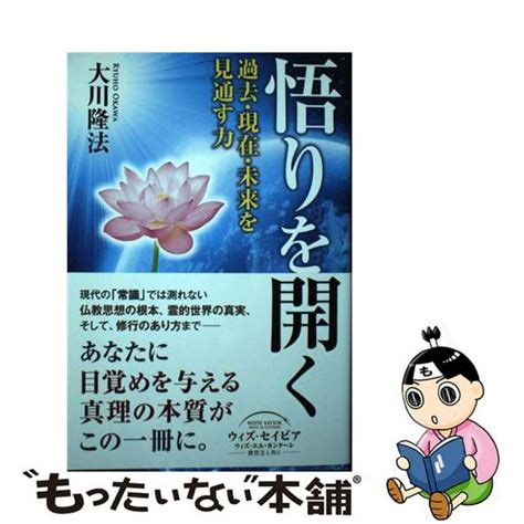 【中古】 悟りを開く 過去・現在・未来を見通す力幸福の科学出版大川隆法の通販 By もったいない本舗 ラクマ店｜ラクマ