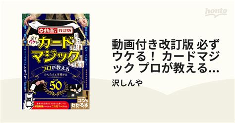 動画付き改訂版 必ずウケる！ カードマジック プロが教えるかんたんand本格手品ベスト50 Honto電子書籍ストア