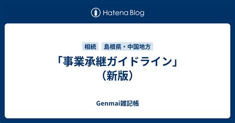 事業承継ガイドライン新版 Genmai雑記帳