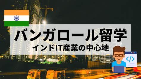 バンガロールに留学！治安が良い、住みやすいインドのit都市【徹底解説】 インド留学タイムズ・it留学