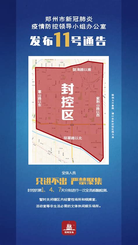 郑州市新冠肺炎疫情防控领导小组办公室发布12号通告 封控区