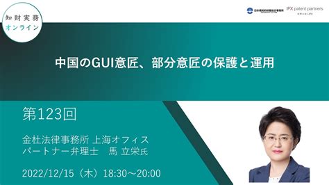 第123回知財実務オンライン中国のGUI意匠部分意匠の保護と運用ゲスト金杜法律事務所 上海オフィス パートナー弁理士 馬 立栄