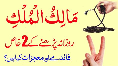 Malikul Mulk Ka Wazifa Malik Ul Mulk Benefits Maalik Ul Mulk Parhne