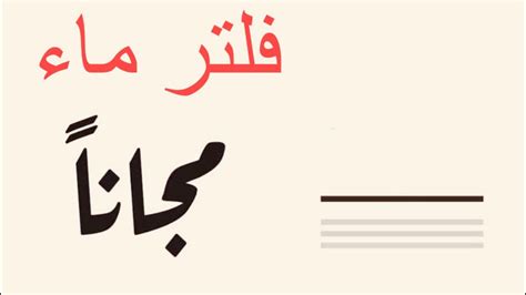 تفاصيل الحصرل على عرض فلتر مياه مجانا استبدال فلتر مياه قديم بفلتر جديد