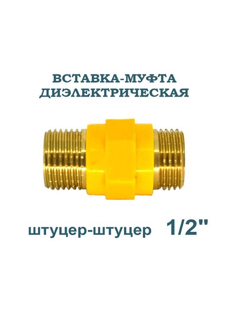 Диэлектрическая вставка для газа: виды муфт и советы, как правильно ...