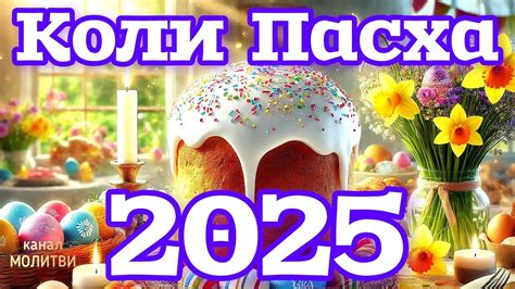 🗝️КОЛИ ПАСХА 2025 В УКРАЇНІ. - YouTube