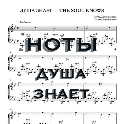Ноты фортепианной пьесы Душа знает. MURAD Amannazarov - MURAD ...
