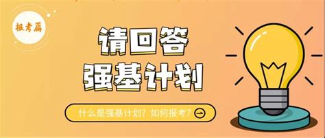 强基计划适合哪些考生？强基计划报名需要啥条件？ 高考100