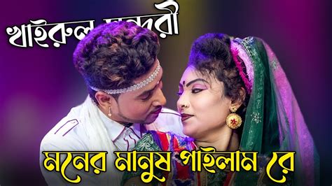 মনের মানুষ পাইলাম রে বহুদিন পরে । মনজু ও জেরিনের রোমান্টিক গান Youtube