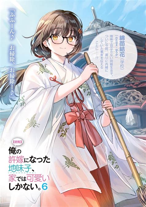 【kadokawa公式ショップ】【朗報】俺の許嫁になった地味子、家では可愛いしかない。6 本｜カドカワストア