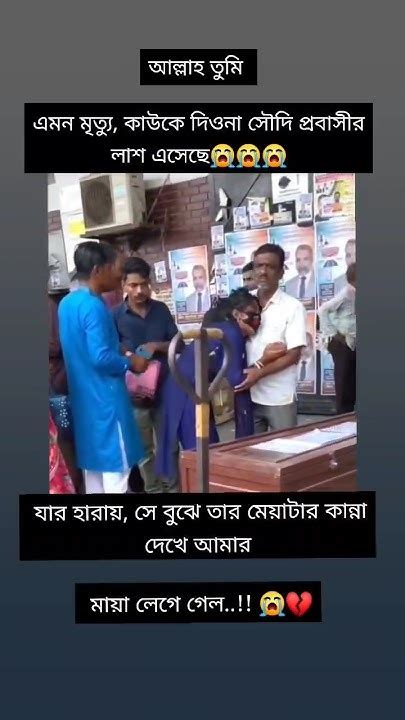 সৌদি আরব থেকে প্রবাসীর লাশ এসেছে যার হারায় সে বুঝে তার Youtube