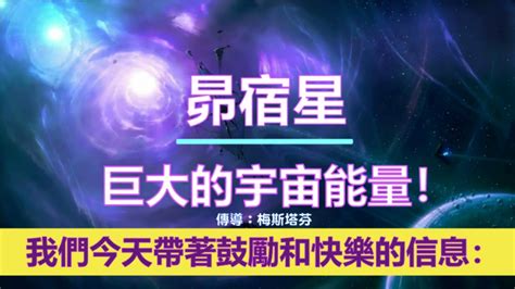 通靈信息【昴宿星】巨大的宇宙能量！「昴宿星說：我們今天帶著鼓勵和快樂的信息來到你們身邊，因為你們即將開始揚升旅程的新部分。」 Youtube