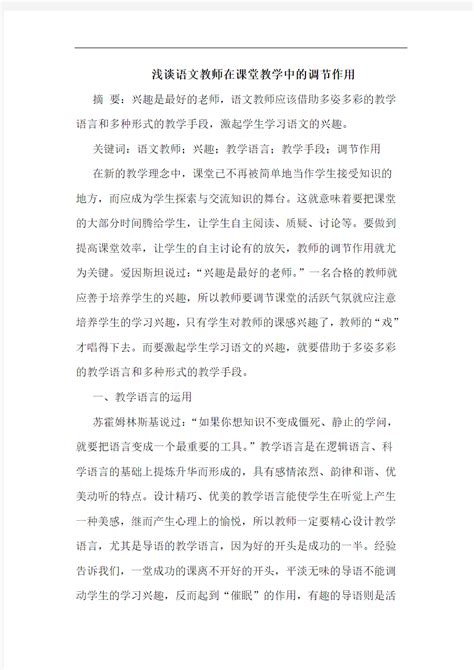 浅谈语文教师在课堂教学中的调节作用 文档之家