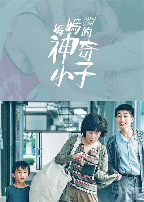 《媽媽的神奇小子》最新海報曝光 吳君如送天下母親「贏在有阿媽」 澳門力報官網