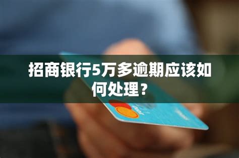 招商银行5万多逾期应该如何处理？ 老友网 南宁网络广播电视台