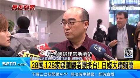 關注台灣大選！賴蕭國際記者會「128家外媒出席」 日媒讚：有條理 政治 三立新聞網 Setn