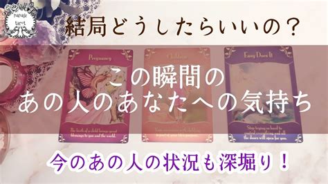 【タロット】😣💖🥺結局どうしたらいいの？この瞬間のあの人のあなたへの気持ち🌸あの人の状況も深堀りしました。厳しめあるかも Youtube