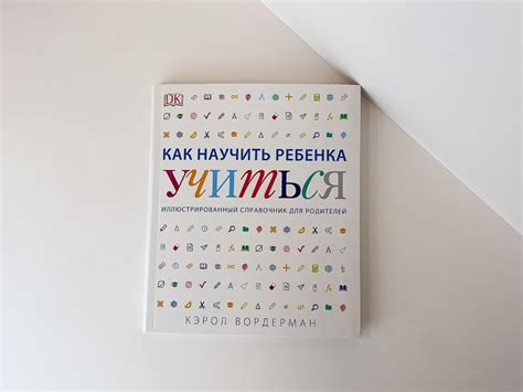 Книга "Как научить ребенка учиться" - купить