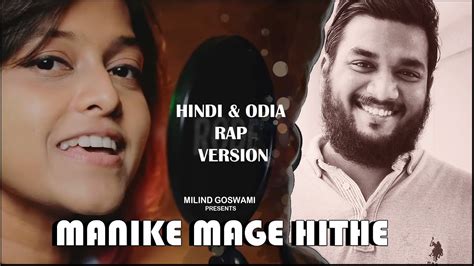 MANIKE MAGE HITHE HINDI ODIA RAP YOHANI Ft MILIND GOSWAMI YouTube