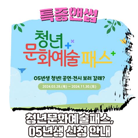 05년생이라면 공연·전시 볼 수 있는 청년문화예술패스🎫 신청하세요 네이버 블로그