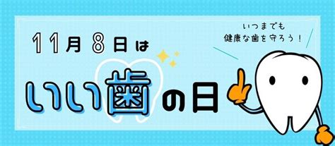 11月8日は「いい歯の日」！ セルフケア習慣定期検診でお口の健康を守ろう｜歯科タウン